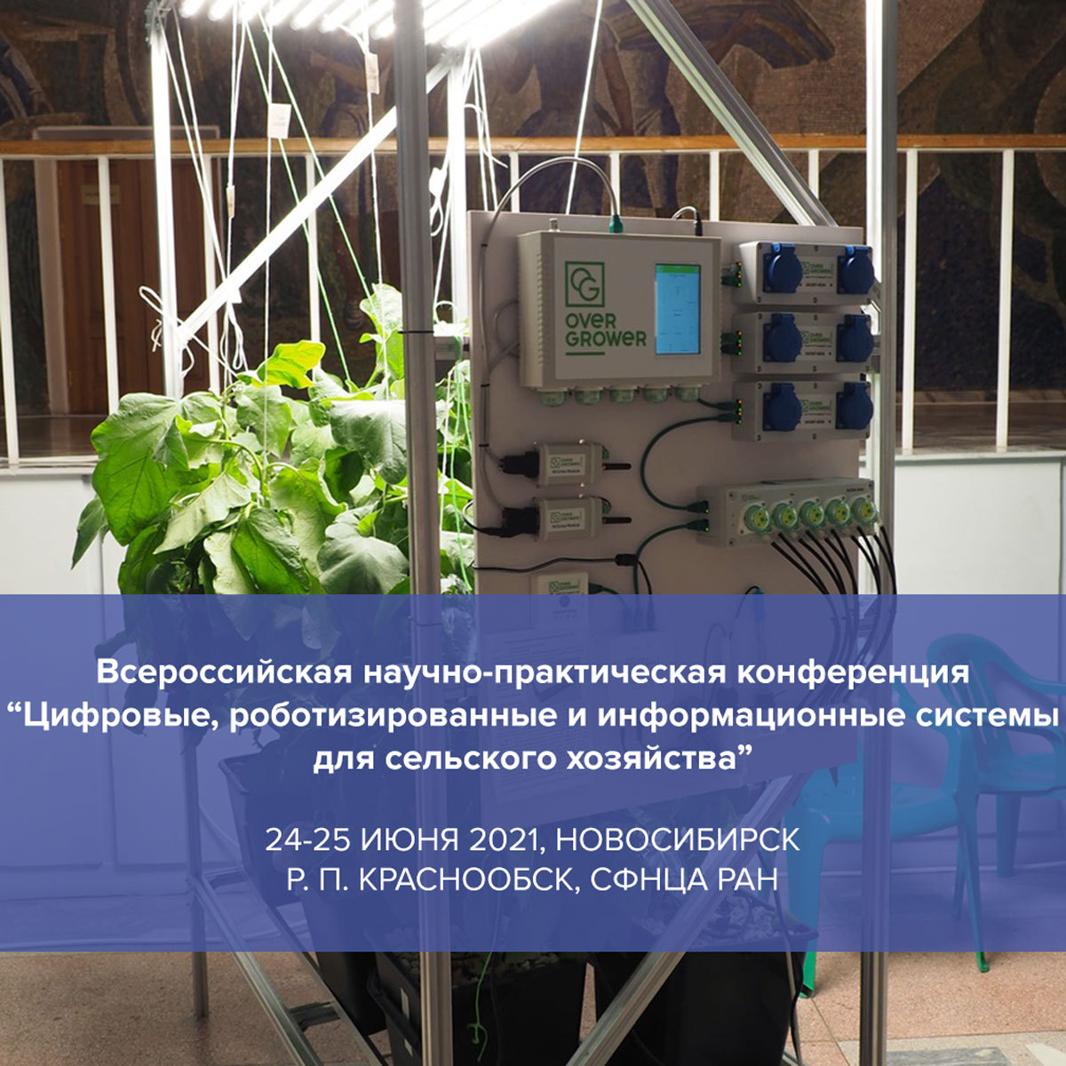 На стенде OverGrower представлен прибор OverGrower, вертикальные фермы GrowPillar и фитолампы с жидкостным охлаждением LuxaVita