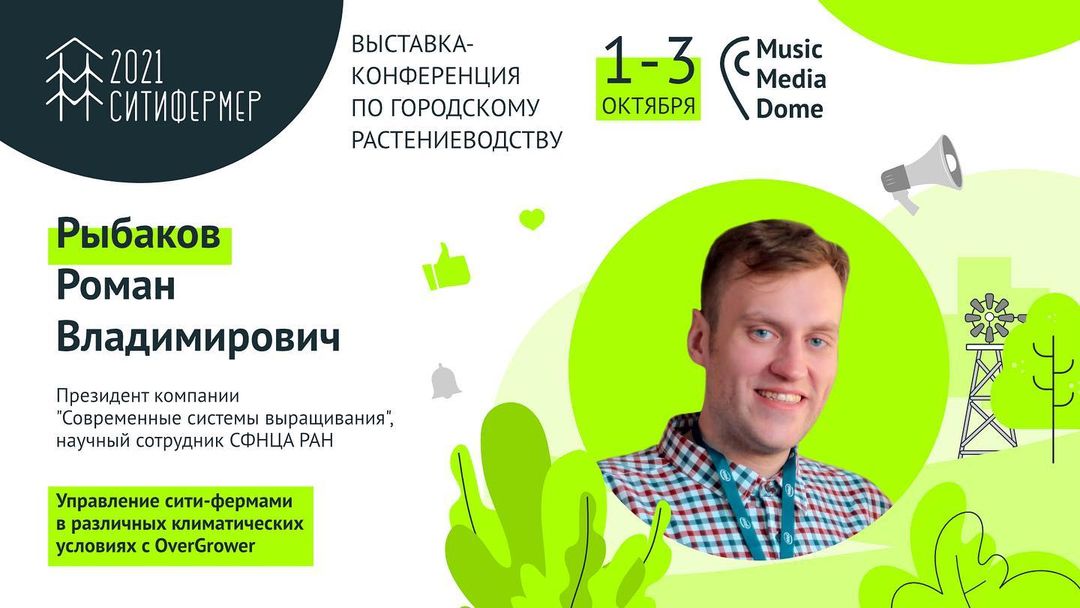 Посетителей выставки-конференции СитиФермер 2021 ждет лекция по теме «Управление сити-фермами в различных климатических условиях с OverGrower»