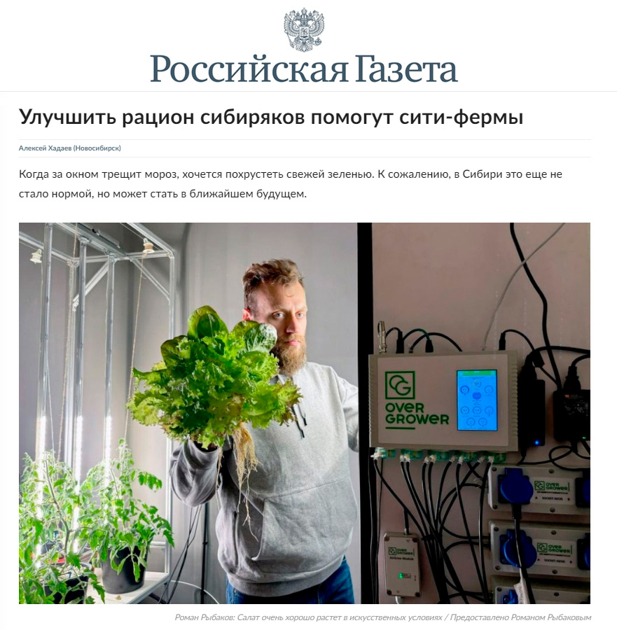 Advanced Grower Systems on the pages of Rossiyskaya Gazeta