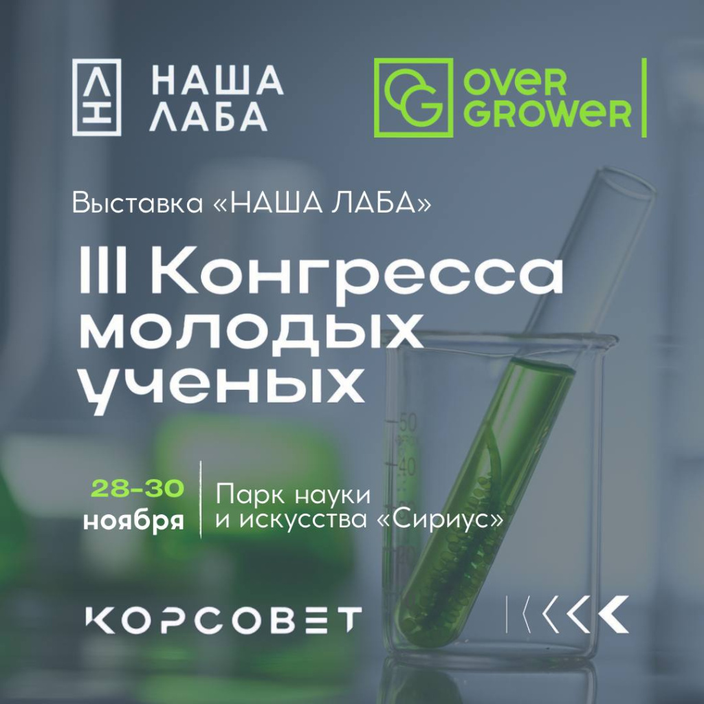 Компания Современные Системы Выращивания примет участие на 3 Конгрессе молодых ученых в Сочи!