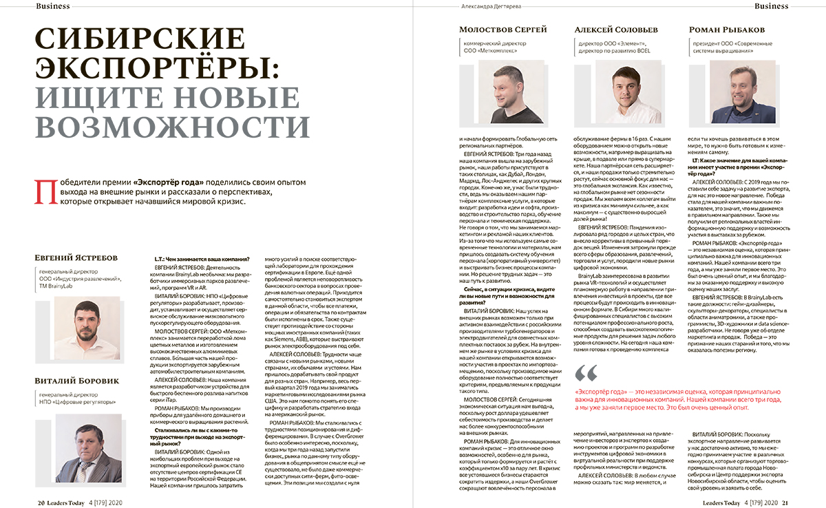 Интервью с победителями Экспортер года в журнале Leaders Today №4 - апрель-май 2020 Интервью с победителями Экспортер года в журнале Leaders Today №4 - апрель-май 2020