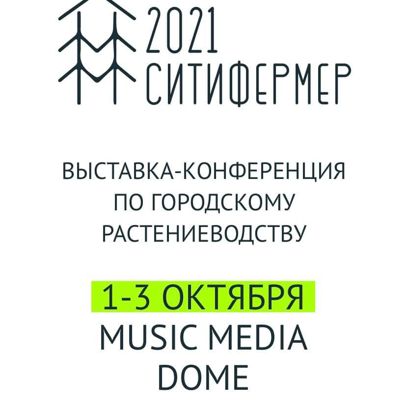 Современные Системы Выращивания на конференции-выставке СитиФермер 2021