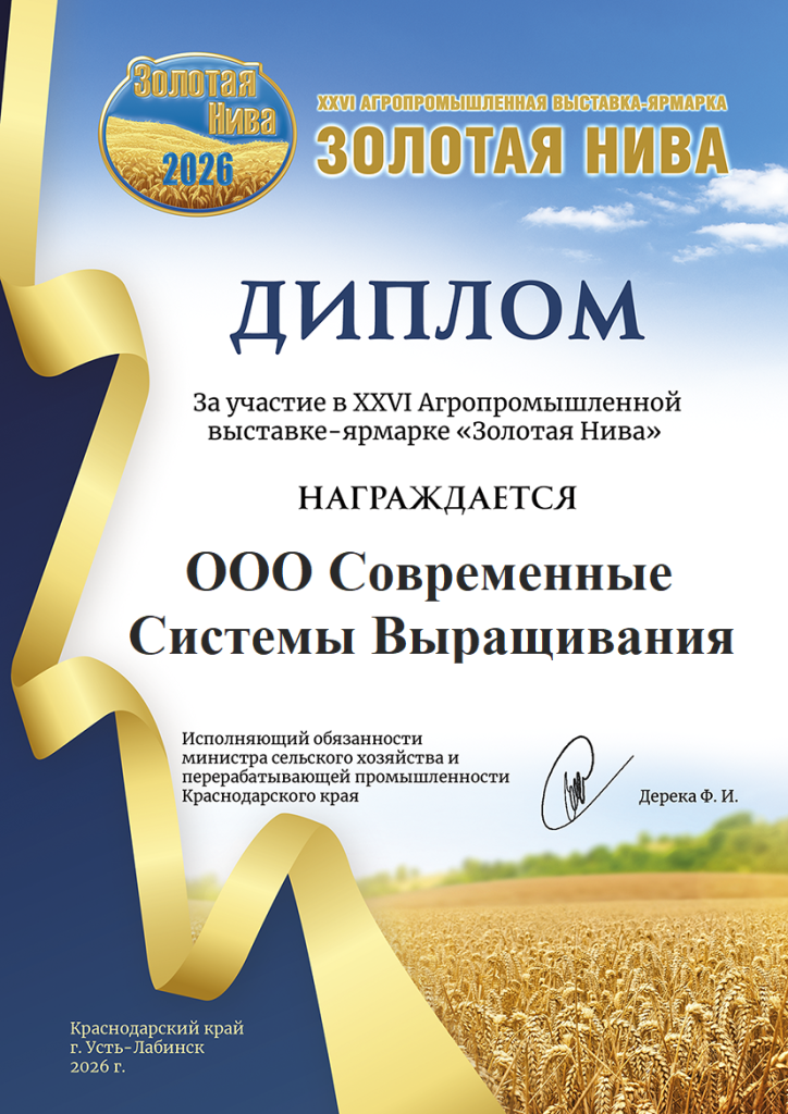 Диплом за участие в 26 агропромышленной выставке Золотая Нива