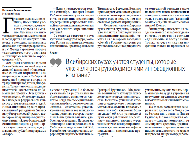 OverGrower в печатном издании Российская газета как пример успешного стартапа