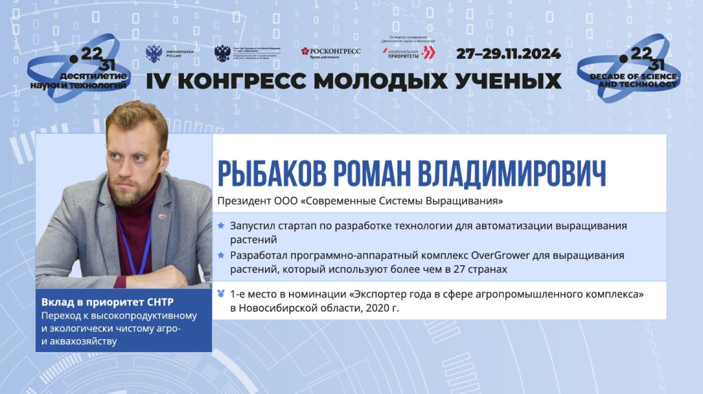 Announcement of the plenary session of the Congress with the participation of Roman Rybakov Roman Rybakov’s achievements presented as a poster at the Congress of Young Scientists