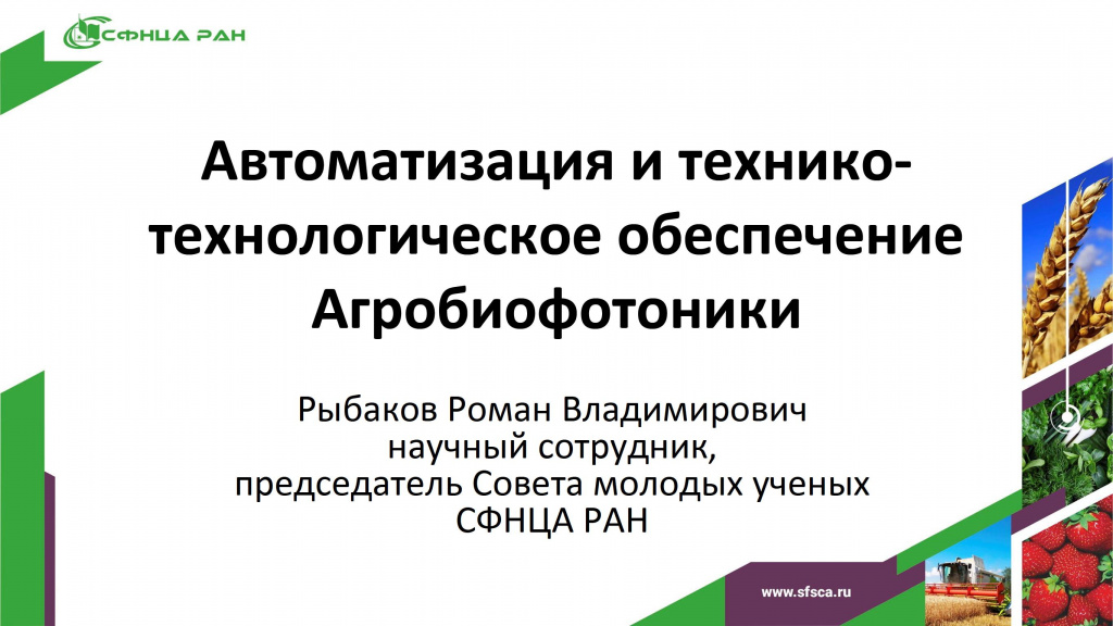 Презентация Рыбакова Романа на конференции Агробиофотоника Презентация Рыбакова Романа на конференции Агробиофотоника